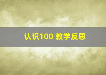 认识100 教学反思